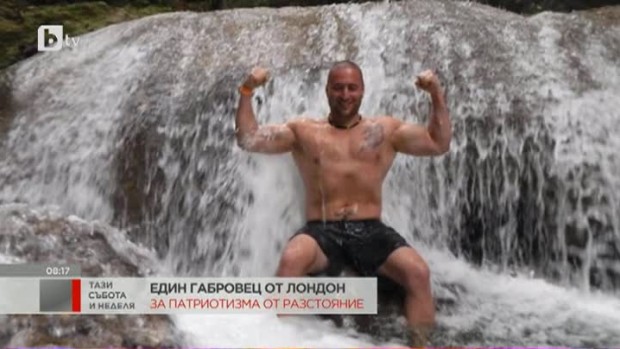 Снимка: Един габровец от Лондон за патриотизма от разстояние
