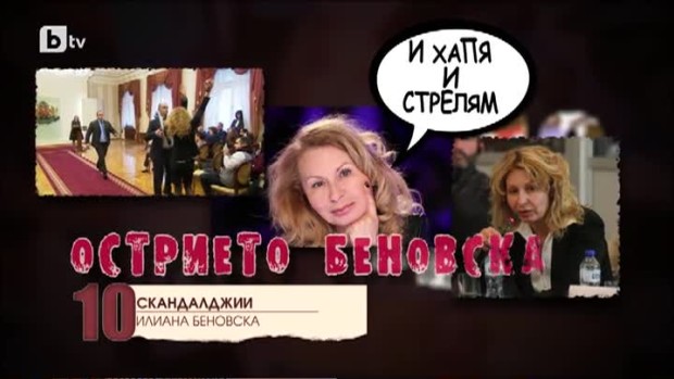Снимка: Топ10 Най-големите скандалджии в държавата