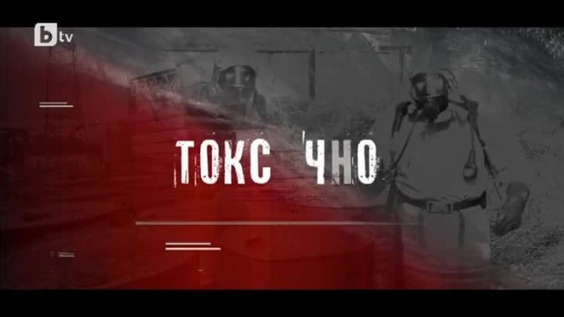 Снимка: bTV Репортерите: Токсично