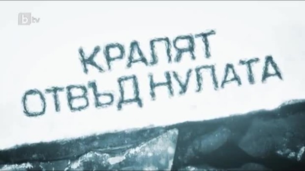Снимка: bTV Репортерите: Кралят отвъд нулата