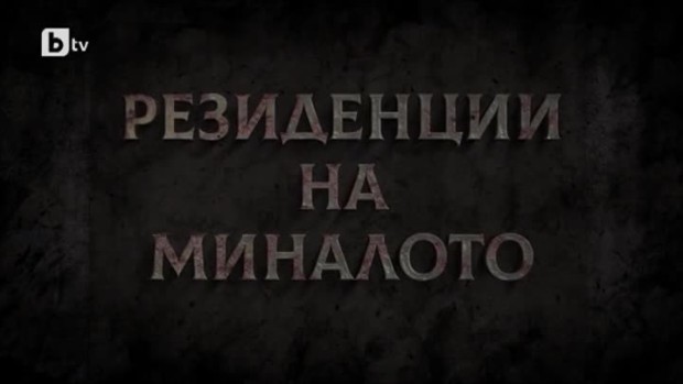 Снимка: bTV Репортерите: Резиденции на миналото