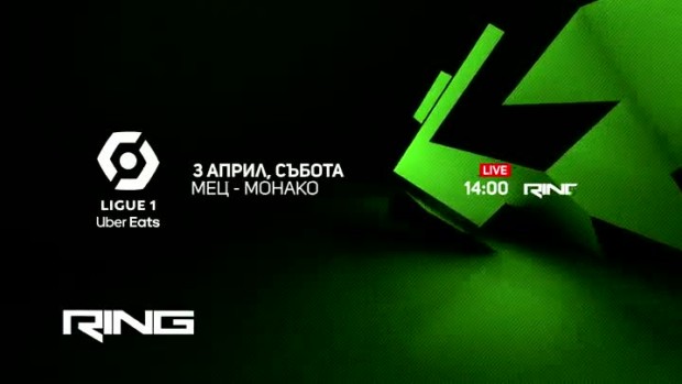 Снимка: Мец-Монако - по RING и на Voyo.bg на 3 април
