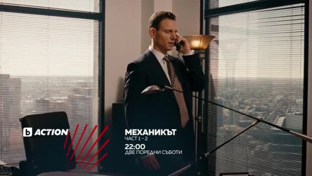 Снимка: "Механикът" в 2 поредни съботи през март от 22 ч.