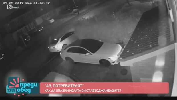 Снимка: "Аз потребителят": Как да защитим колите си от автоджамбази?