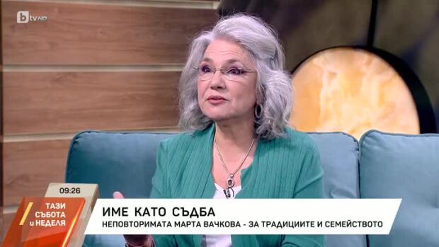 Снимка: Марта Вачкова за традициите и семейството