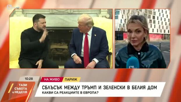 Снимка: Какви са реакциите в Европа за срещата на Тръмп и Зеленски?