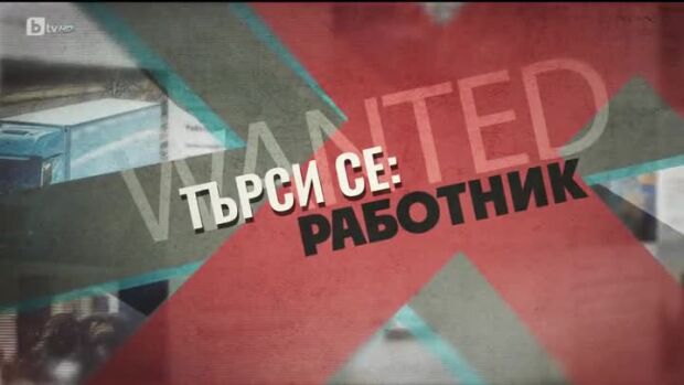 Снимка: bTV Репортерите: "Търси се: Работник!"