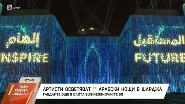Снимка: Артисти осветяват 11 арабски нощи в Шарджа