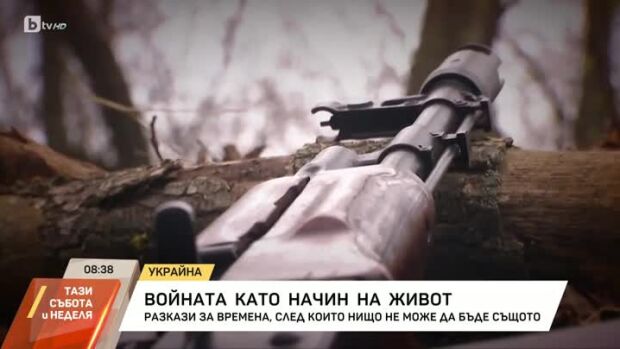 Снимка: Войната като начин на живот