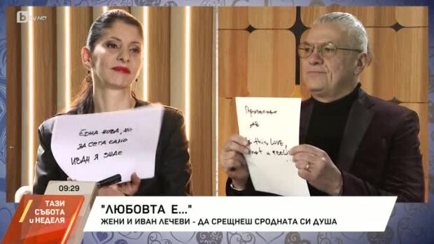 Снимка: Любовта е...: Жени и Иван Лечеви - да срещнеш сродната си душа