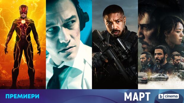 Снимка: Касова селекция от филмови премиери през март по bTV Cinema