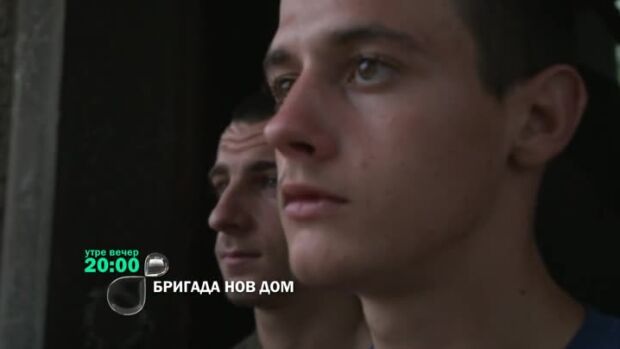 Снимка: Утре вечер в "Бригада Нов дом"...