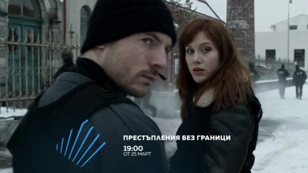 Снимка: Престъпления без граници - от 25 март по bTV Action и на VOYO