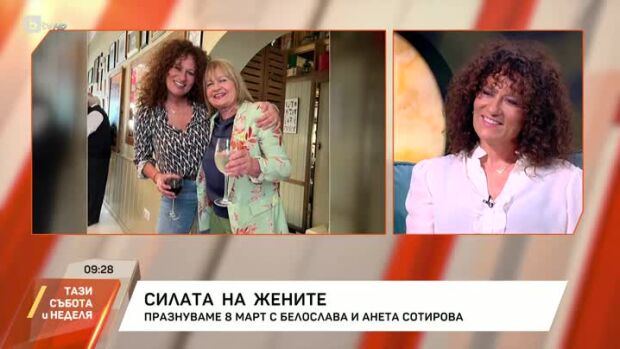 Снимка: Празнуваме 8 март с Белослава и Анета Сотирова