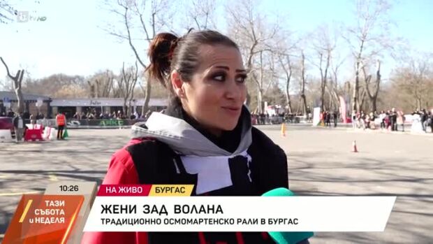 Снимка: Традиционно осмомартенско рали в Бургас