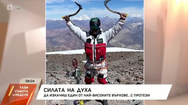 Снимка: Да изкачиш един от най-високите върхове... с протези
