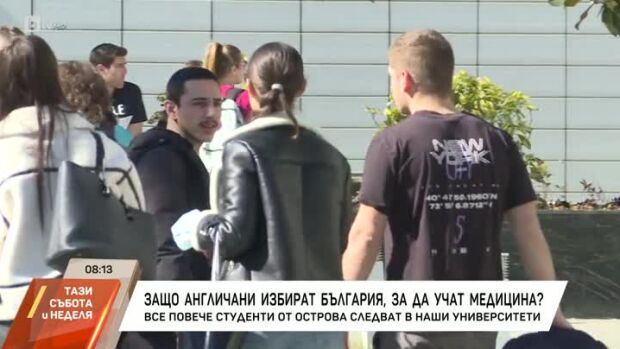 Снимка: Защо англичани избират България, за да учат медицина?