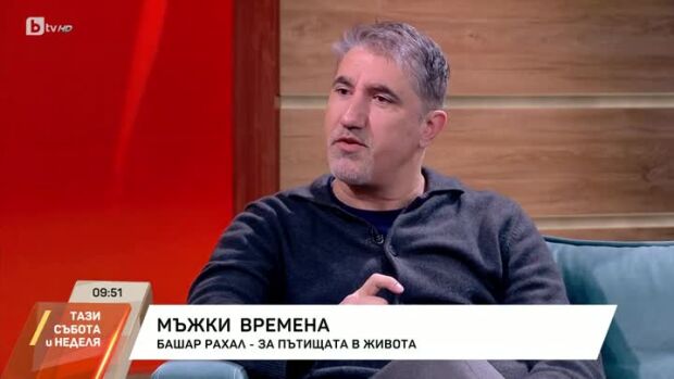 Снимка: Башар Рахал - за пътищата в живота
