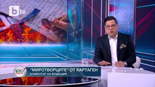 Снимка: Коментар на водещия: "Миротворците" от Картаген