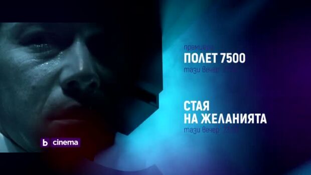 Снимка: "Полет 7500" и "Стая на желанията" - тази вечер по bTV Cinema