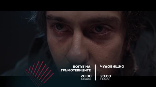 Снимка: Екшън до края на света: Богът на гръмотевиците и Чудовището - по bTV Action