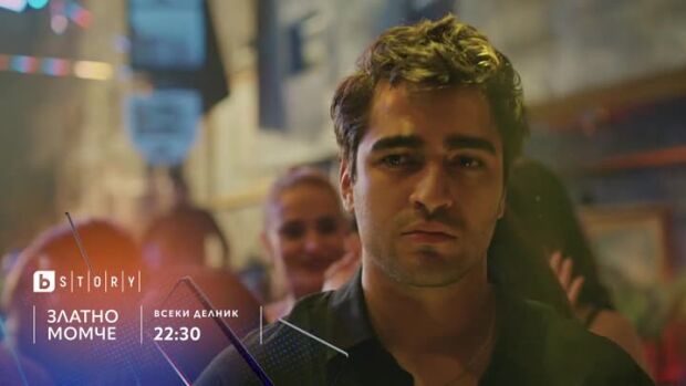 Снимка: Златно момче - всеки делник по bTV Story
