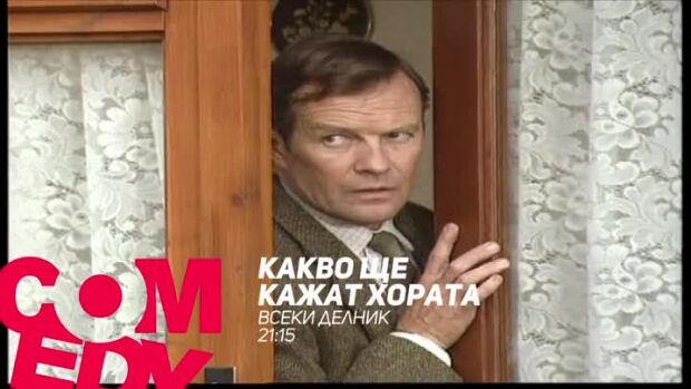 Снимка: Гледайте "Какво ще кажат хората" по bTV Comedy