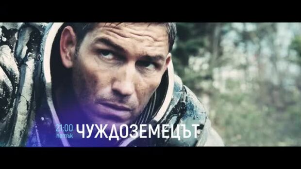 Снимка: Гледайте "Чуждоземецът" в петък по bTV Cinema