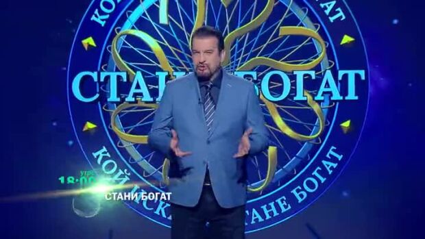 Снимка: Утре вечер в "Стани богат": Летяло ли е кралско семейство в космоса?