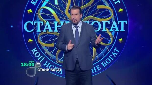 Снимка: Утре вечер в "Стани богат": Кой може да говори с Бог?