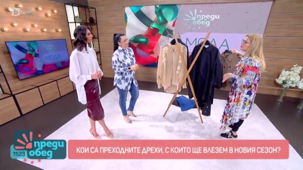 Снимка: Мода: Кои са модерните преходни дрехи за сезона?
