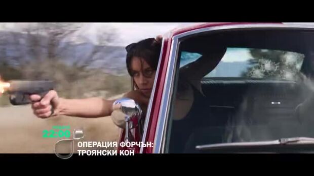 Снимка: Операция Форчън: Троянски кон - неделя в 22ч по bTV