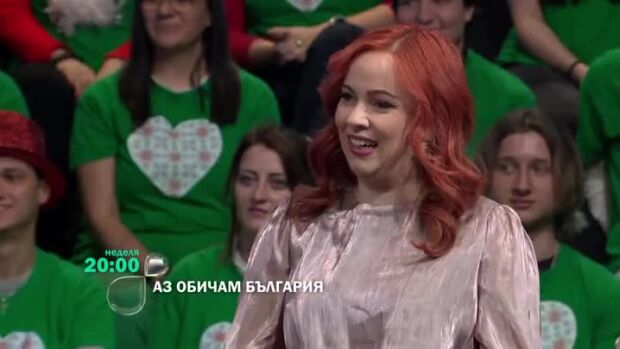 Снимка: Тази неделя в "Аз обичам България"...