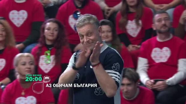 Снимка: "Аз обичам България" - утре вечер в 20 ч. по bTV