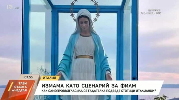 Снимка: Измама като сценарий за филм