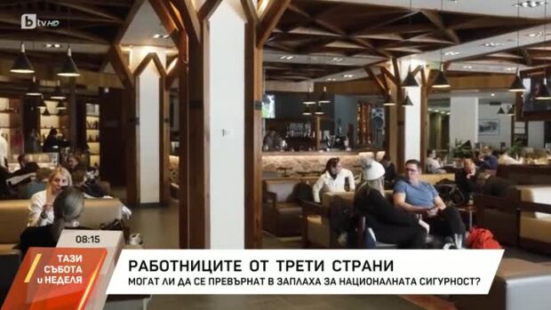 Снимка: Работниците от трети страни