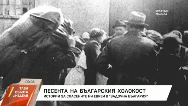 Снимка: Песента на българския Холокост