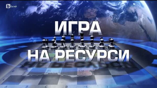Снимка: bTV Репортерите: Игра на ресурси