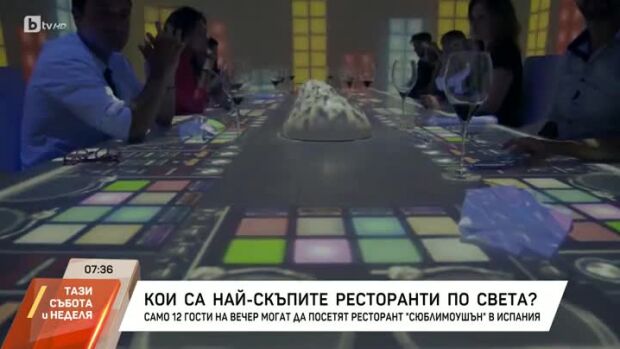 Снимка: Кои са най-скъпите ресторанти по света?