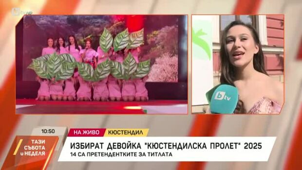 Снимка: Избират девойка "Кюстендил пролет" 2025