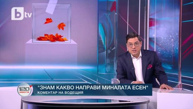 Снимка: Коментар на водещия: Знам какво направи миналата есен
