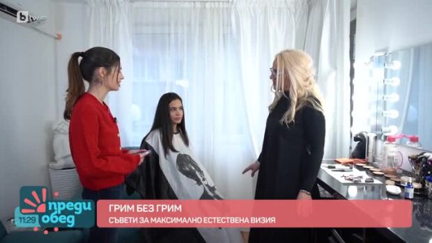 Снимка: Грим без грим