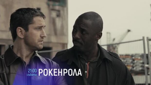 Снимка: "Рокенрола" - събота вечер по bTV Cinema