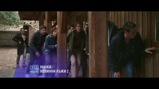 Снимка: "Малки невинни лъжи 2" & "Държавни тайни" неделя вечер по bTV Cinema