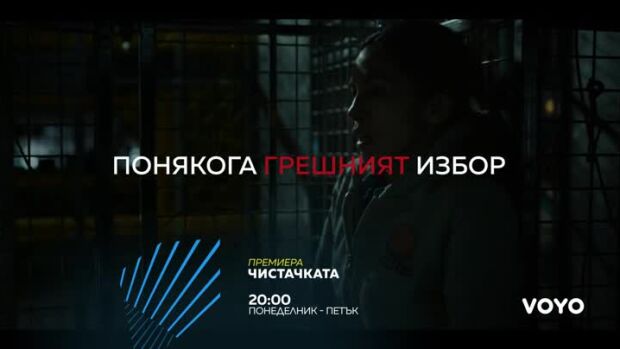 Снимка: Премиера "Чистачката" всеки делник от 20 ч. по bTV Action