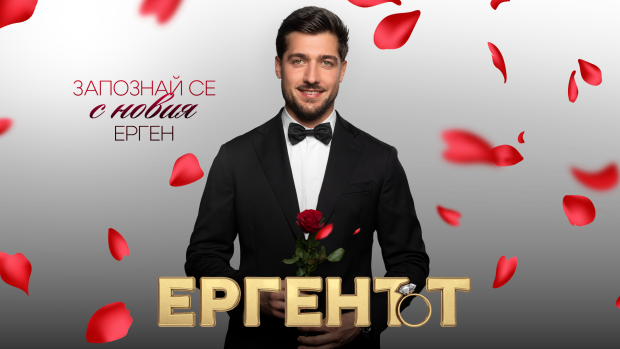 Снимка: Васил Пенев е третият ерген!  