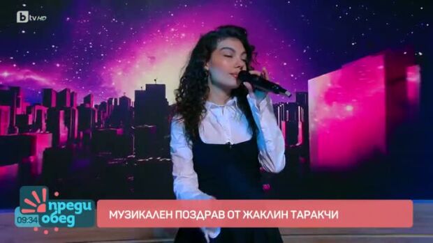 Снимка: Музикален поздрав от Жаклин Таракчи