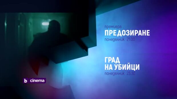 Снимка: "Предозиране" и "Град на убийци" - понеделник по bTV Cinema