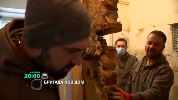 Снимка: Гледай "Бригада Нов дом" в събота от 20:00 по bTV
