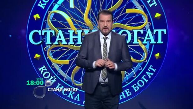 Снимка: Утре в "Стани богат": На кого завиждат елфите?
